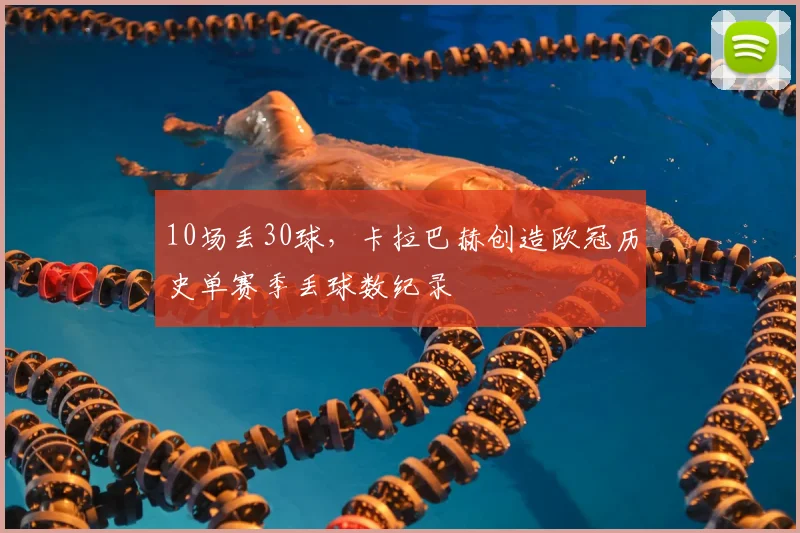 10场丢30球，卡拉巴赫创造欧冠历史单赛季丢球数纪录