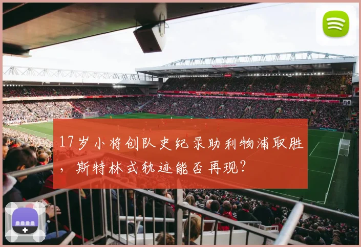 17岁小将创队史纪录助利物浦取胜，斯特林式轨迹能否再现？
