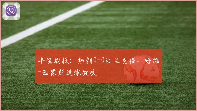 半场战报：热刺0-0法兰克福，哈维-西蒙斯进球被吹
