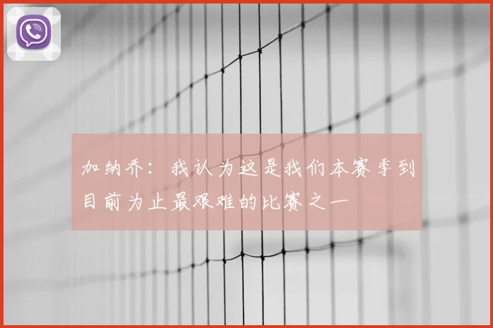 加纳乔：我认为这是我们本赛季到目前为止最艰难的比赛之一