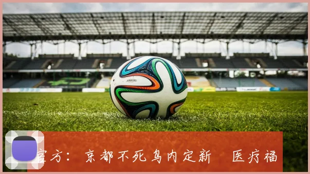 官方：京都不死鸟内定新潟医疗福祉大学大二学生立川辽翔