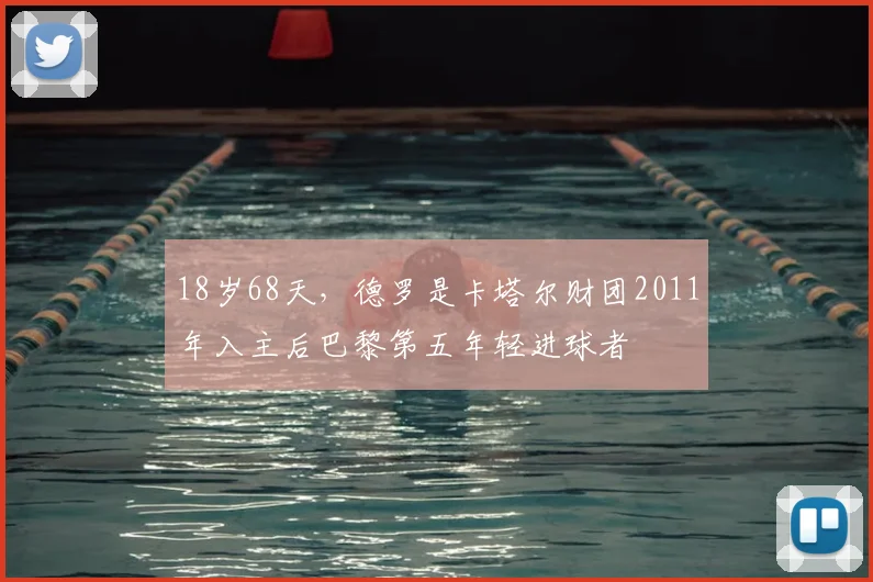 18岁68天，德罗是卡塔尔财团2011年入主后巴黎第五年轻进球者