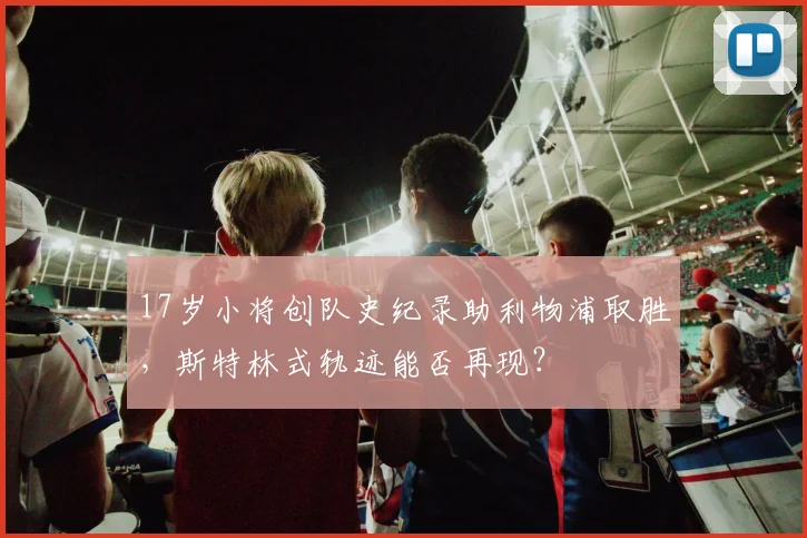 17岁小将创队史纪录助利物浦取胜，斯特林式轨迹能否再现？