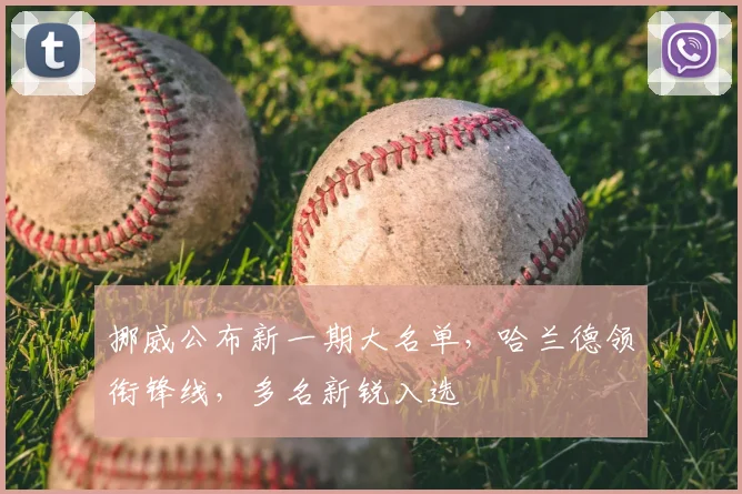 挪威公布新一期大名单，哈兰德领衔锋线，多名新锐入选
