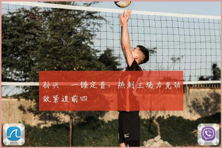 孙兴慜一锤定音，热刺主场力克劲敌紧追前四