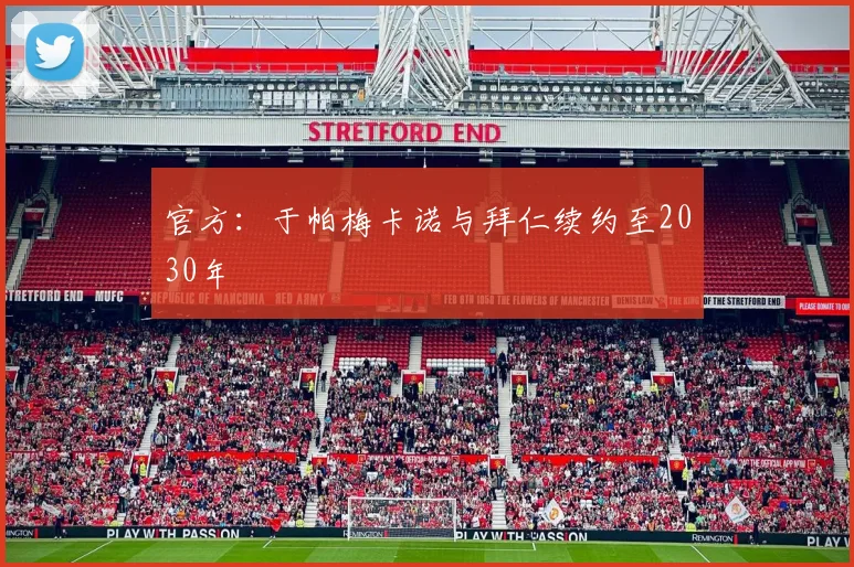 官方：于帕梅卡诺与拜仁续约至2030年