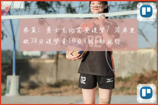 弗莱：勇士无比需要追梦，若库里砍38分追梦拿10分8板6助就行