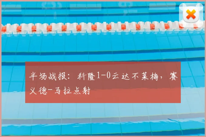 半场战报：科隆1-0云达不莱梅，赛义德-马拉点射