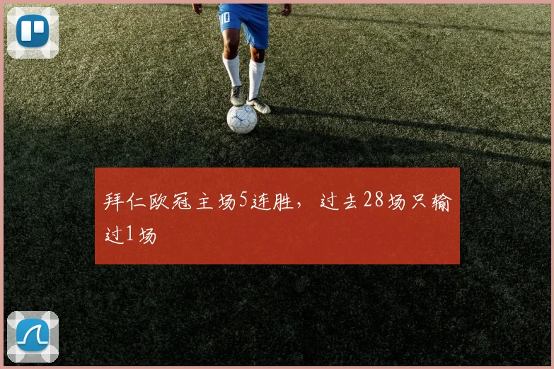 拜仁欧冠主场5连胜，过去28场只输过1场