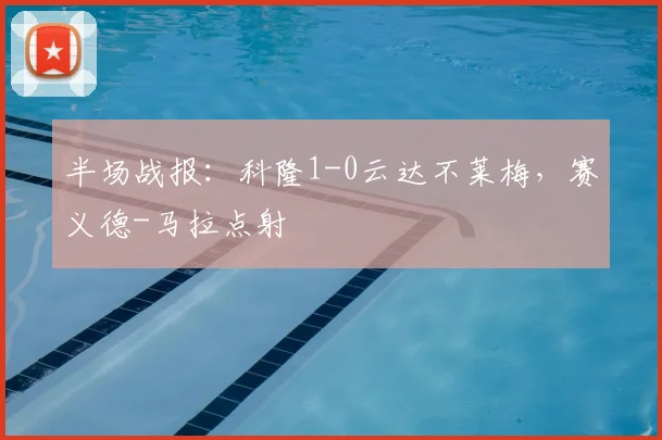 半场战报：科隆1-0云达不莱梅，赛义德-马拉点射