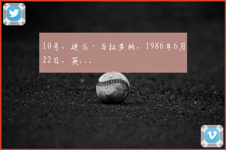 10号，迭戈·马拉多纳，1986年6月22日，英...
