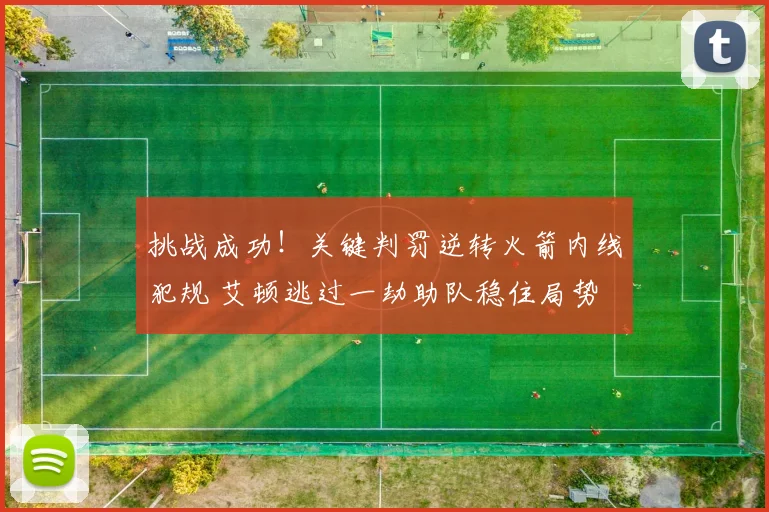 挑战成功！关键判罚逆转火箭内线犯规 艾顿逃过一劫助队稳住局势