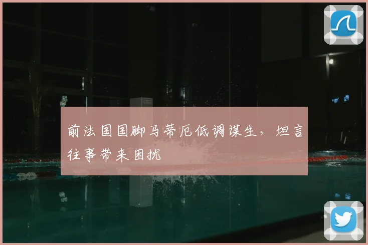 前法国国脚马蒂厄低调谋生，坦言往事带来困扰