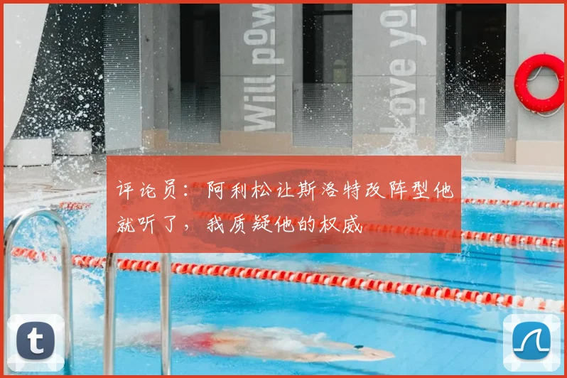 评论员：阿利松让斯洛特改阵型他就听了，我质疑他的权威