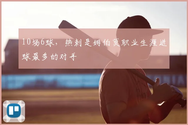 10场6球，热刺是姆伯莫职业生涯进球最多的对手