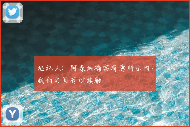 经纪人：阿森纳确实有意科法内，我们之间有过接触