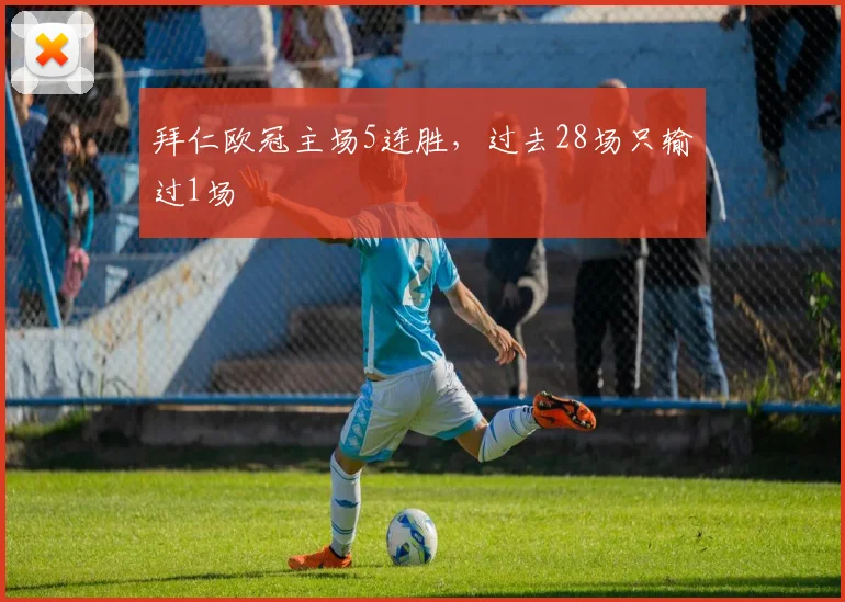 拜仁欧冠主场5连胜，过去28场只输过1场