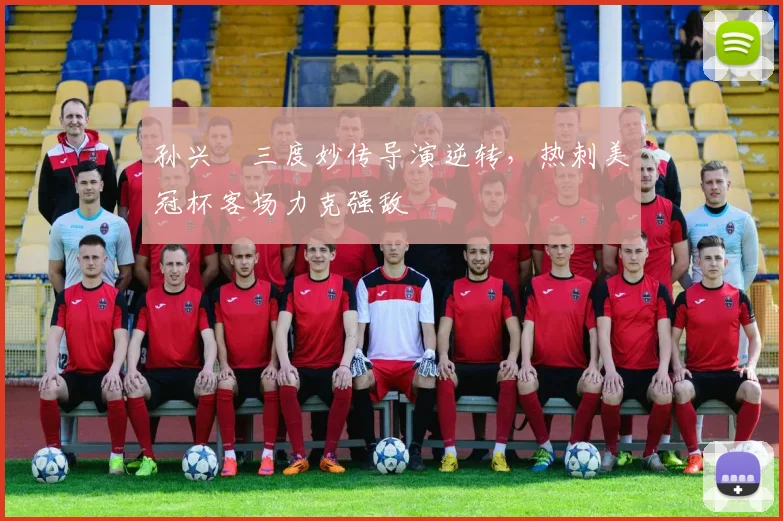 孙兴慜三度妙传导演逆转，热刺美冠杯客场力克强敌