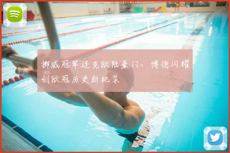 挪威冠军连克欧陆豪门，博德闪耀创欧冠历史新纪录