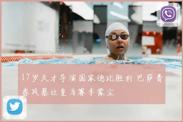 17岁天才导演国家德比胜利 巴萨青春风暴让皇马赛季蒙尘